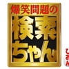 『爆笑問題の検索ちゃん 芸人ちゃんネタ祭り2015』～ネタ芸人のモチベーションを刺激する太田光という「笑いの試金石」～