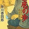 『金底の歩　成駒の銀蔵捕物帳』（井川香四郎／時代小説文庫）