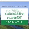 五所川原市指定PCR検査所