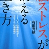 脳ストレスが消える生き方