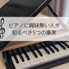 脳の発達にいい?ピアノに興味ない人が知るべき事実5つ!