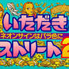今スーパーファミコンのいただきストリート2 ネオンサインはバラ色に [廉価版]というゲームにいい感じでとんでもないことが起こっている？