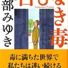 『名もなき毒』（宮部みゆき：著／新潮文庫）