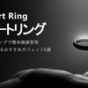 スマートリングで簡単健康管理｜忙しい毎日を“こっそり”見守るおすすめ6選