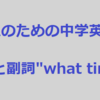 大人のための中学英語学び直しブログ講座＃18