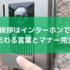  引越し挨拶はインターホンでもOK？丁寧に伝わる言葉とマナー完全ガイド