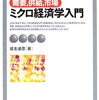 『ミクロ経済学入門――需要、供給、市場』(成生達彦 有斐閣アルマ 2004)