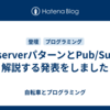 ObserverパターンとPub/Subを解説する発表をしました