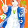 第五のイケメンは実は第一イケメン。よって永久（とわ）の位置は永久に第二位となる。