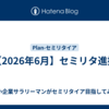 【2026年6月】セミリタ進捗