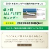 ２０２４年版JALオリジナルカレンダー選択開始！