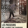 『戦場の希望の図書館』を読みました。