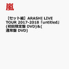 ARASHI LIVE TOUR 2017-2018「untitled」(初回限定盤 DVD) ＆ (通常盤 DVD)【セット組】【嵐 DVD】初回封入特典付き 予約受付中