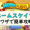 【小ワザ】ホームスケイプを無課金で攻略！広告のような修理ゲームじゃない！？