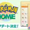 Pokemon HOMEが6月にアップデートされる件について