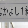 青小ツアー９（なかよし学級１）