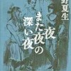 夜また夜の深い夜（桐野夏生）