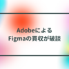 AdobeによるFigmaの買収が破談　半田貞治郎