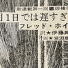 10月1日では遅すぎる