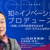 知のイノベーションをプロデュース ～卓越した研究成果を生み出すOISTモデルとは何か～【プロデュース人材育成講座vol.13】10月25日無料リアル開催