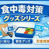 家庭で使える食中毒対策グッズ総まとめ｜調理・保存・持ち運び・災害時の衛生管理を一括解説