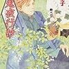 今市子「百鬼夜行抄」