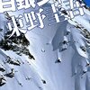 【あふれる疾走感】書評：白銀ジャック／東野圭吾