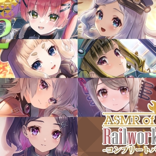 【同人ASMRレビュー】【12時間】ASMR of Rail Works  コンプリートパック【田中理恵 / 田所あずさ / 楠木ともり】