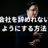 会社を辞めれないようにする方法