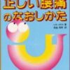 『正しい腰痛のなおしかた』という恥ずかしいタイトルに手を出したら戻れなくなった