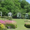 ２０２５　初夏の東青山四季のさと