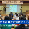 第14回JFCP国際セミナーを受講してきました！