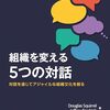 コミュニケーションの質を上げろ！『組織を変える5つの対話』を読んだ