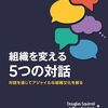 テイラー主義からの脱却は経営だけの責務ではない〜『組織を変える５つの対話』解説 II 〜