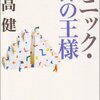 パニック・裸の王様／開高健