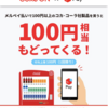 メルペイ払いで100円相当が戻ってくるキャンペーン【Coke On】