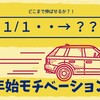 年始のモチベを継続する！
