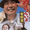 【映画感想】男はつらいよ　奮闘篇