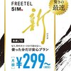 FREETEL SIMで「Pokemon GO パケット料金無料化」決定