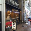 たい焼きレポ#125「鳴門鯛焼本舗　三条寺町店」in京都府京都市中京区