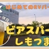 茨城県でおすすめのRVパーク！「ビアスパークしもつま」へ！
