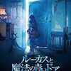 When I’m Sixty-Four PART2　「ルーカスと魔法の青いドア」【映画評／ネタバレ注意】