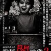 #1439 『本当にあった 投稿 闇映像2』ネタバレあり感想と考察【心霊ドキュメンタリー】