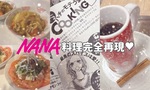 【NANA】完全再現♥ハチ子の料理「モテうまCOOCKING（クッキング）」
