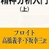 精神分析入門(上)