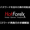 HotForex パスワード忘れた時のパスワード再発行方法