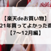 【楽天deお買い物】2021年買ってよかった商品【7〜12月編】