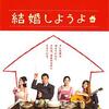 『結婚しようよ』-273