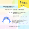 『 6月25日(月)10:30～ #もりのクレヨン #長崎市 #子育て支援センター #食物アレルギー お話会&相談会 』