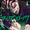 マーダーロック-殺人鬼の凶室- 4巻 マンガ